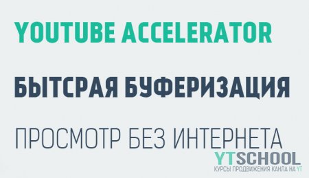 YouTube Accelerator -        .